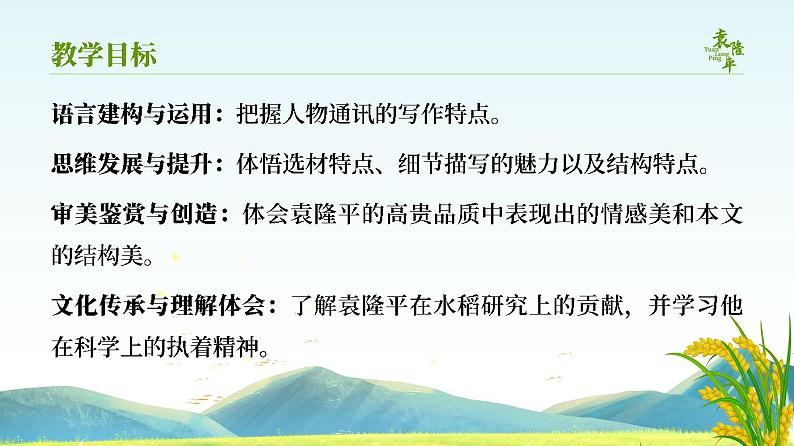必修上2.1.1_《喜看稻菽千重浪-记首届国家最高科技奖获得者袁隆平》_人教版语文课件_【课件研究所·自营系列】第2页