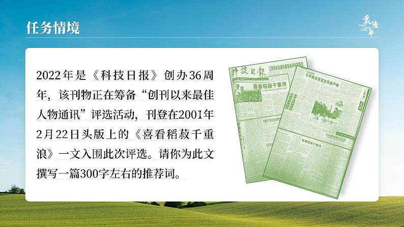 必修上2.1.1_《喜看稻菽千重浪-记首届国家最高科技奖获得者袁隆平》_人教版语文课件_【课件研究所·自营系列】第3页