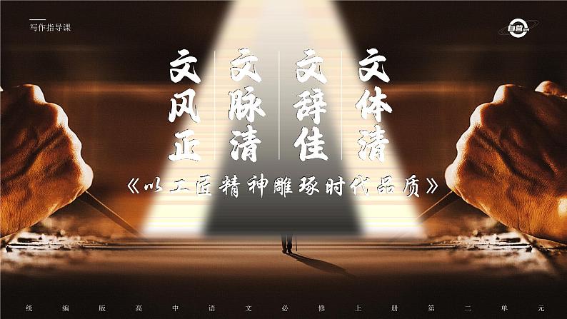 人教版高中语文必修上2.2《以工匠精神雕琢时代品质》课件（教案）04