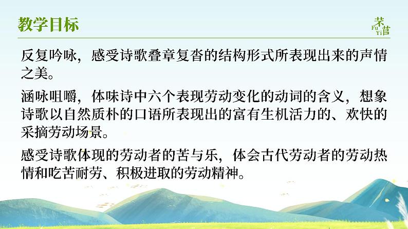 必修上2.3.1_《芣苢·诗经》_人教版语文课件_【课件研究所·自营系列】第2页