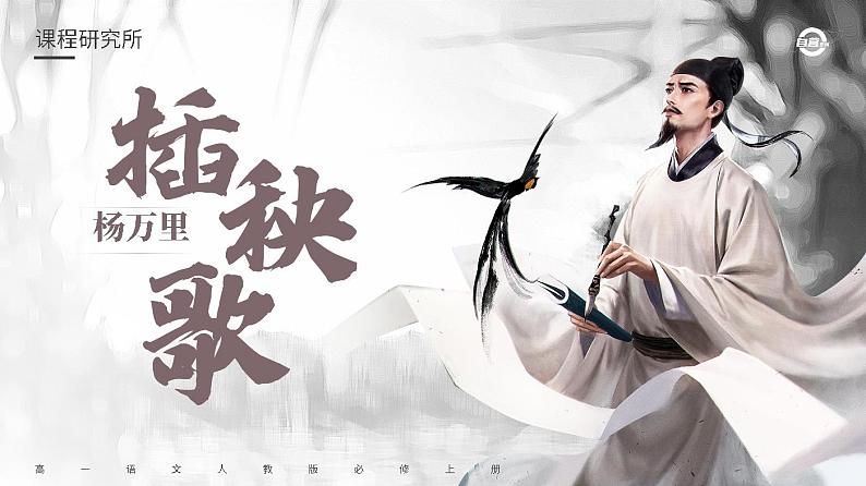 必修上2.3.2_《插秧歌》_人教版语文课件_【课件研究所·自营系列】第2页