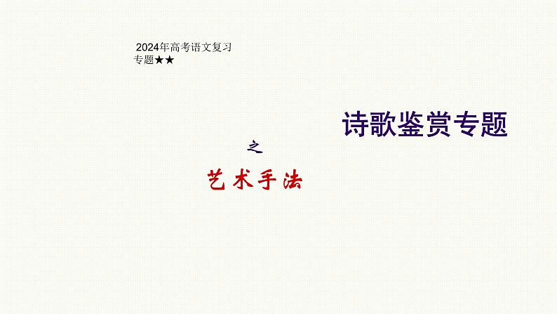 2024届高考语文复习专题：诗歌专题复习之艺术手法课件PPT01