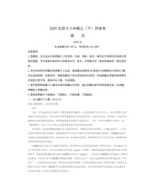 2020北京十八中高三下学期开学考语文试卷及答案