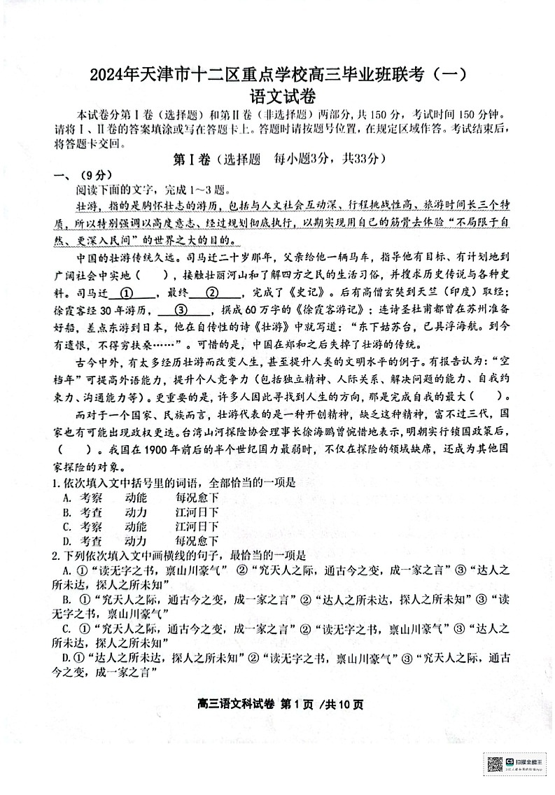 天津市十二区县重点校2024届高三下学期第一次模拟考试语文第1页