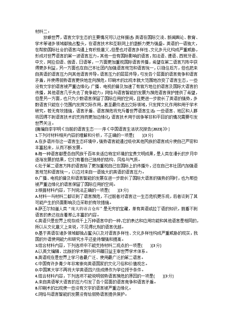 湖南省长沙市第一中学2024届高三下学期模拟卷（三）语文试题 （含答案）第2页