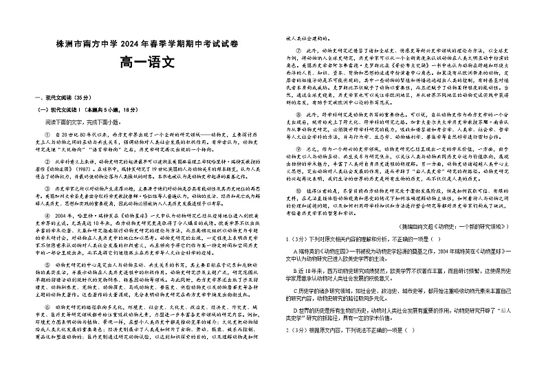 湖南省株洲市南方中学2023-2024学年高一下学期期中考试语文试题第1页