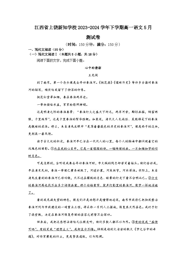 江西省上饶市私立新知学校2023-2024学年高一下学期5月测试卷语文（含答案）第1页