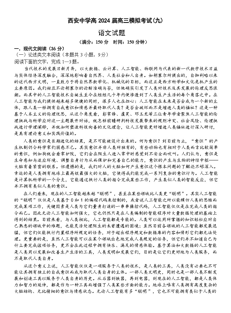 陕西省西安市西安中学2024届高三下学期模拟预测（九） 语文 （含答案）第1页