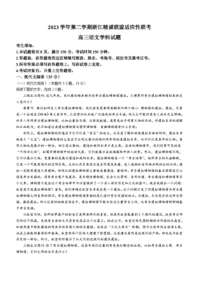 浙江省精诚联盟2024届高三三模语文试题（含解析）第1页