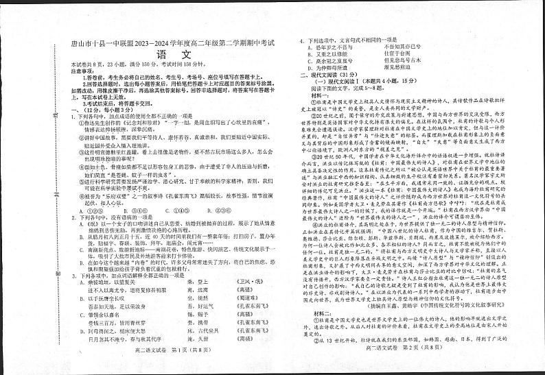 河北省唐山市一中联盟2023-2024学年高二下学期5月期中考试语文试题第1页