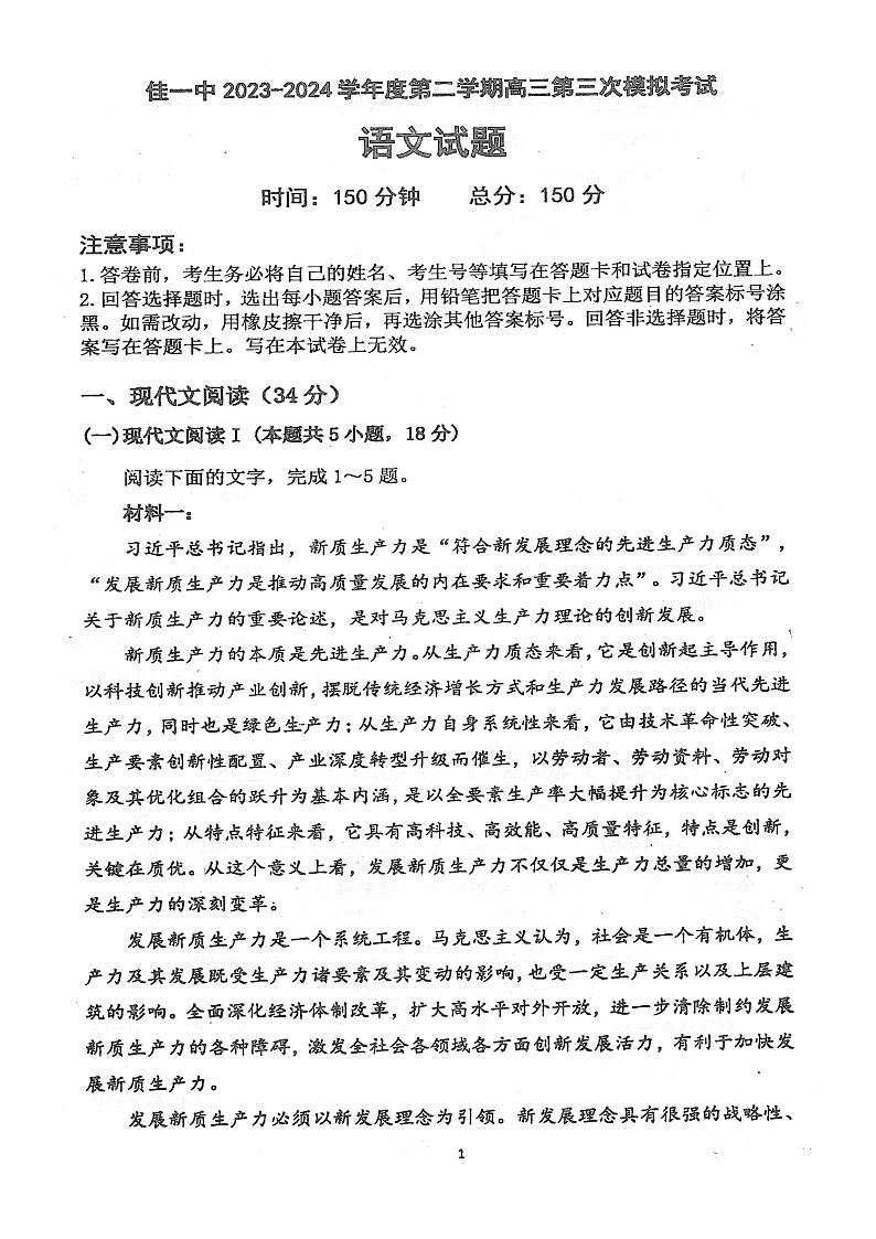 黑龙江省佳木斯市第一中学2023-2024学年高三下学期第三次模拟考试语文试题01