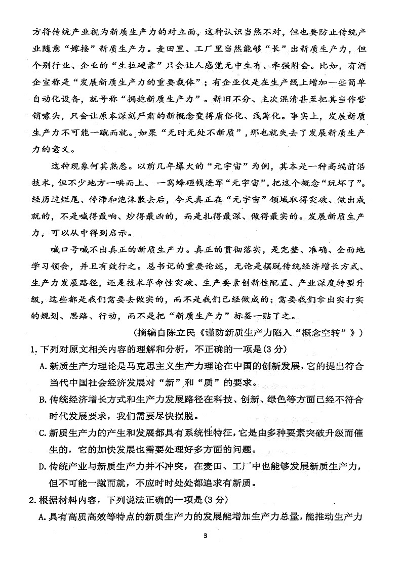 黑龙江省佳木斯市第一中学2023-2024学年高三下学期第三次模拟考试语文试题03
