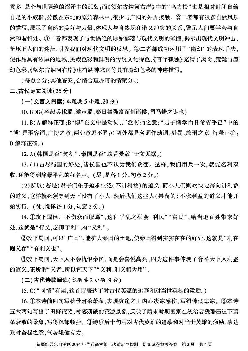 2024届新疆维吾尔自治区高三下学期第三次适应性检测语文02