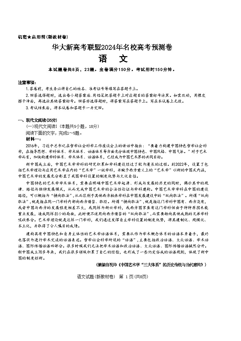 【老高考卷】华大新高考联盟2024年高三下学期5月名校高考预测卷(5.15-5.16)                     语文试卷第1页