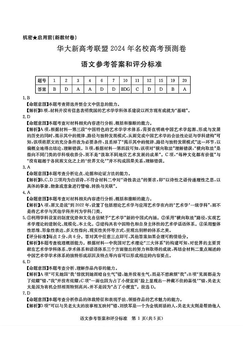 【老高考卷】华大新高考联盟2024年高三下学期5月名校高考预测卷(5.15-5.16)                     语文试卷答案第1页