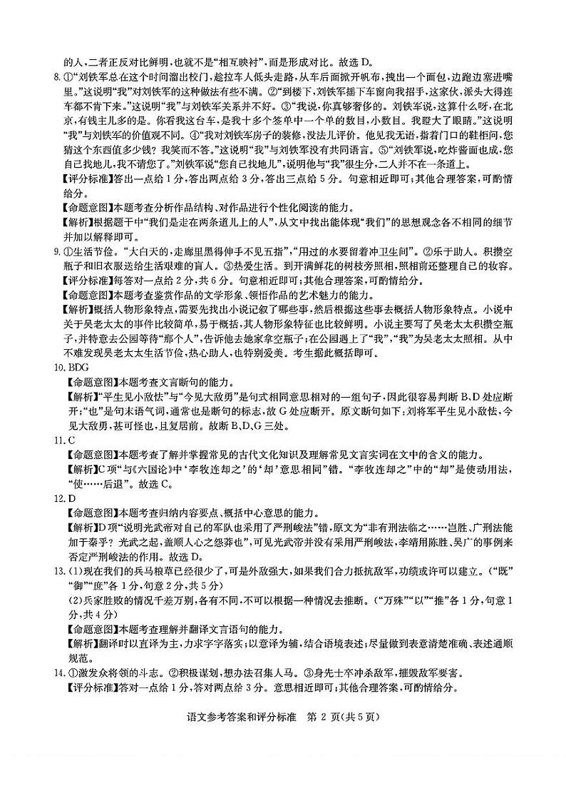 【老高考卷】华大新高考联盟2024年高三下学期5月名校高考预测卷(5.15-5.16)                     语文试卷答案第2页