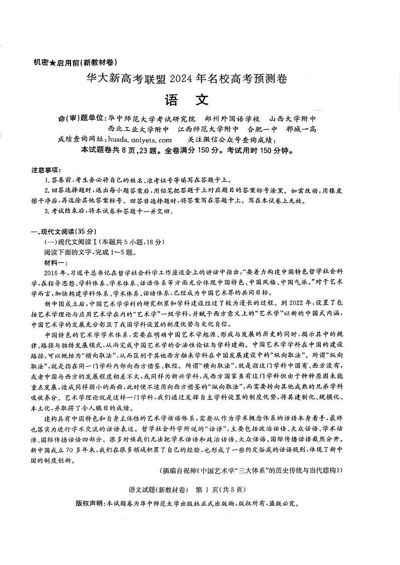 【老高考卷】华大新高考联盟2024年高三下学期5月名校高考预测卷(5.15-5.16)                     语文试卷第1页