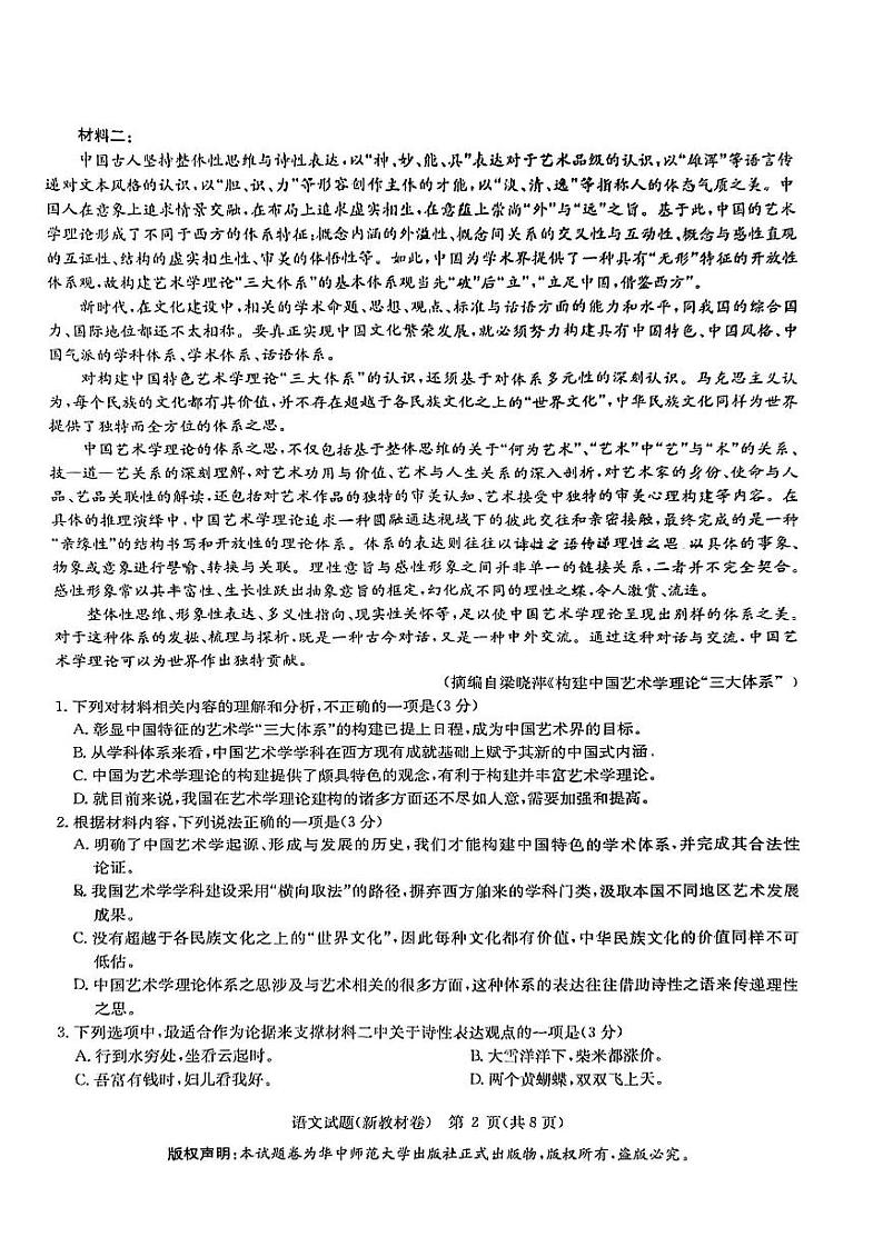 【老高考卷】华大新高考联盟2024年高三下学期5月名校高考预测卷(5.15-5.16)                     语文试卷第2页