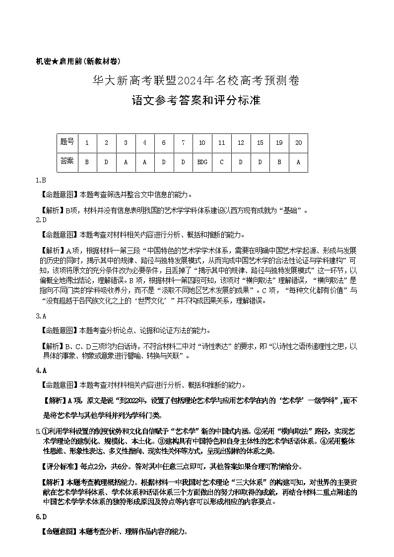 【老高考卷】华大新高考联盟2024年高三下学期5月名校高考预测卷(5.15-5.16)                     语文试卷答案第1页