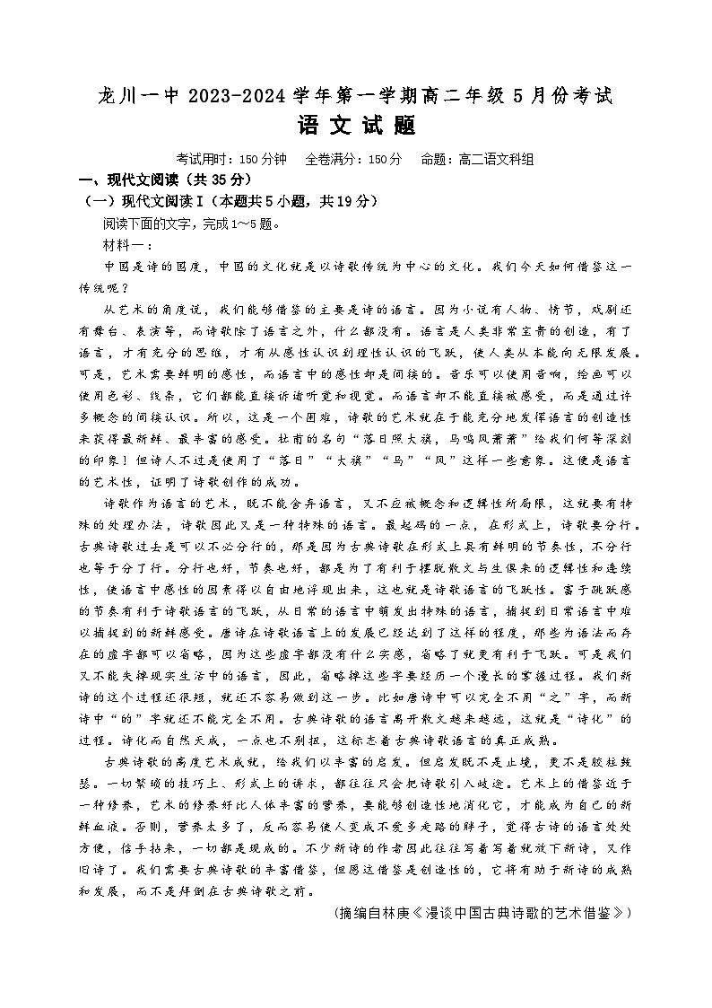 广东省河源市龙川县第一中学2023-2024学年高二下学期5月月考语文试题第1页