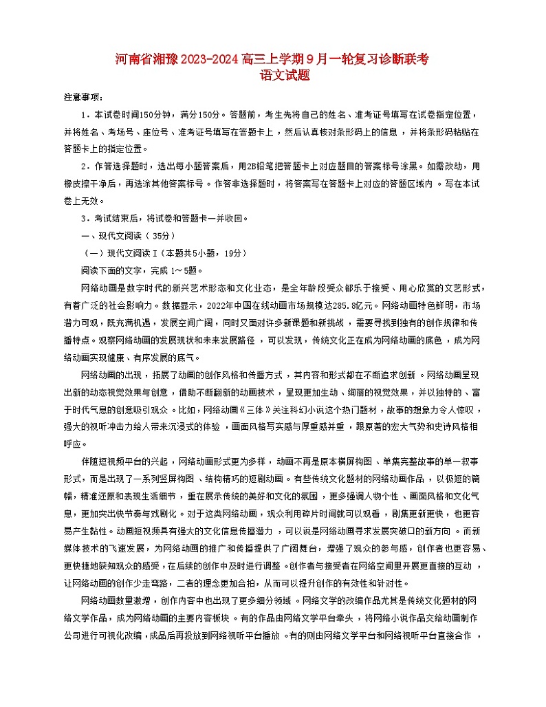 河南省湘豫联考2023_2024高三语文上学期9月一轮复习诊断考试试题01