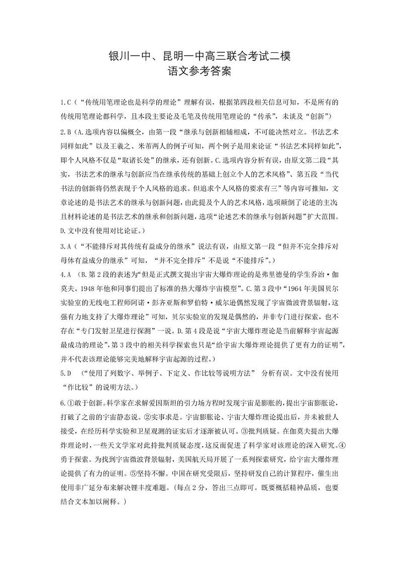 2024届宁夏银川一中、云南省昆明一中高三联合考试二模语文试卷01