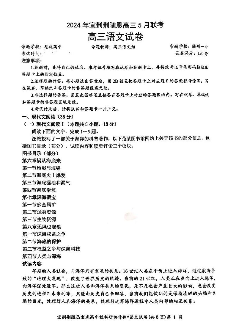 2024届湖北省宜荆荆随恩高三下学期5月联考（二模）语文试题01