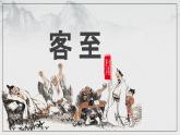 《客至》课件 统编版高中语文选择性必修下册