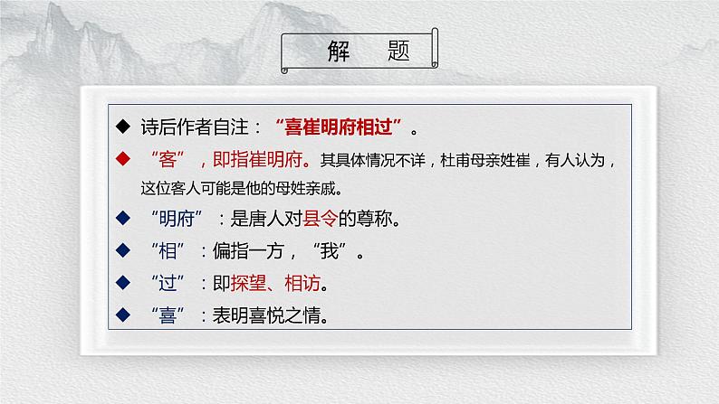 《客至》课件 统编版高中语文选择性必修下册06