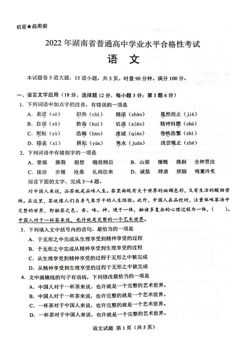 2022年湖南省普通高中学业水平合格性考试语文试题第1页