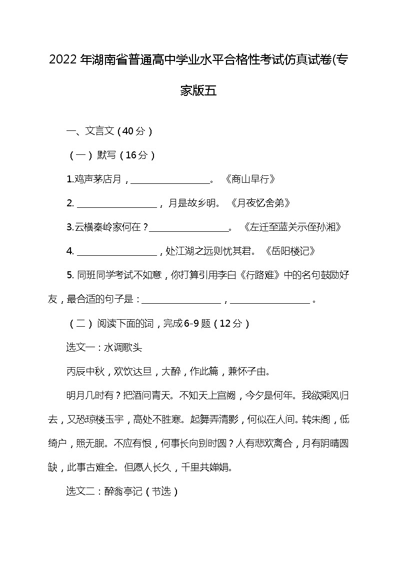 2022年湖南省普通高中学业水平合格性语文考试仿真试卷专家版五第1页