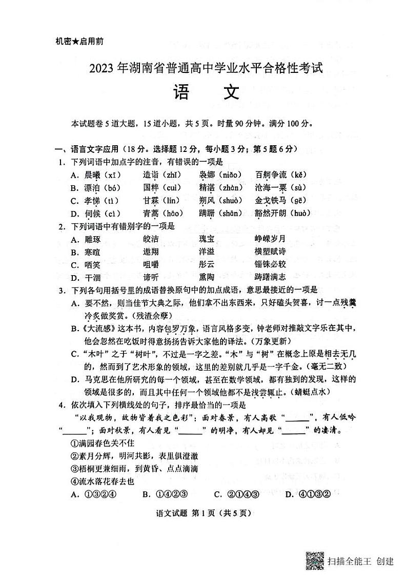 2023年湖南省普通高中学业水平考试真题语文试卷（PDF版，无答案）第2页