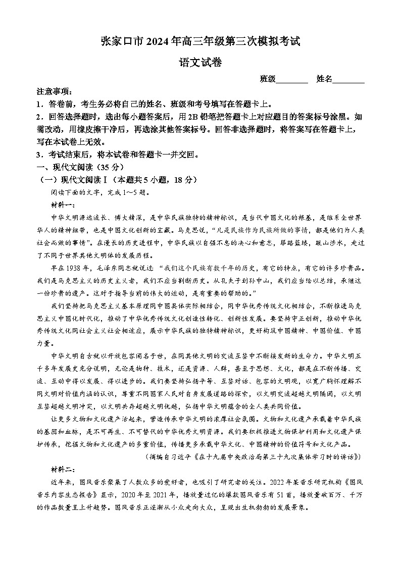 2024届河北省张家口市高三年级第三次模拟考试语文试卷01