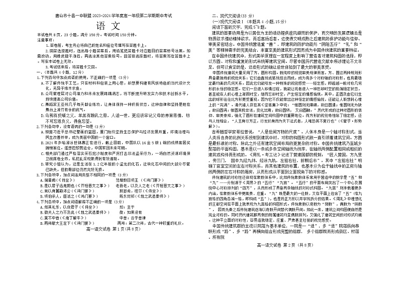 河北省唐山市十县一中联盟2023-2024学年高一下学期5月期中考试语文试题01