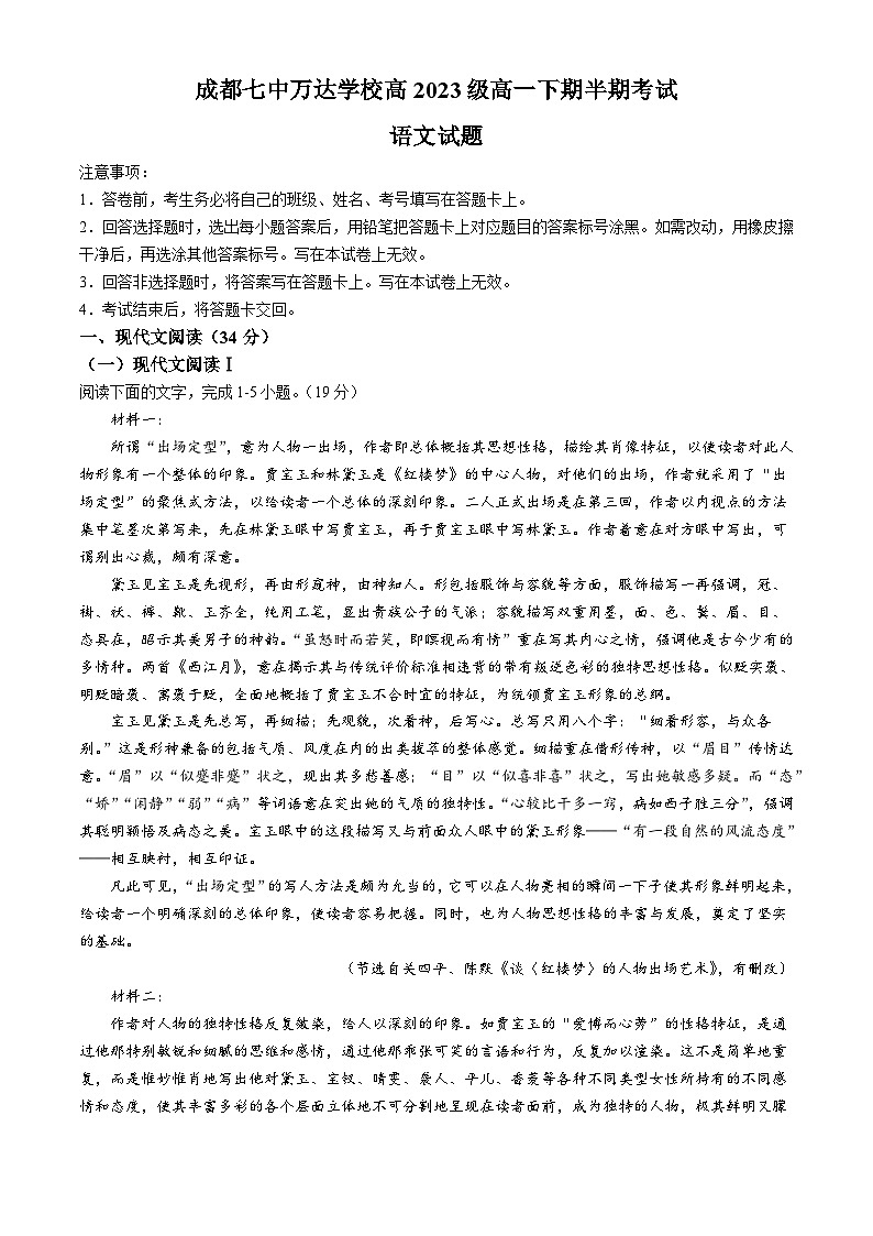 四川省成都市金牛区成都七中万达学校2023-2024学年高一下学期5月期中考试语文试题01