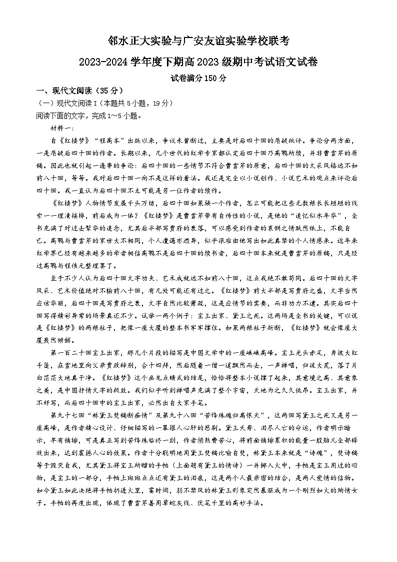 四川省广安市友实学校、邻水正大实验学校2023-2024学年高一下学期期中联考语文试题第1页