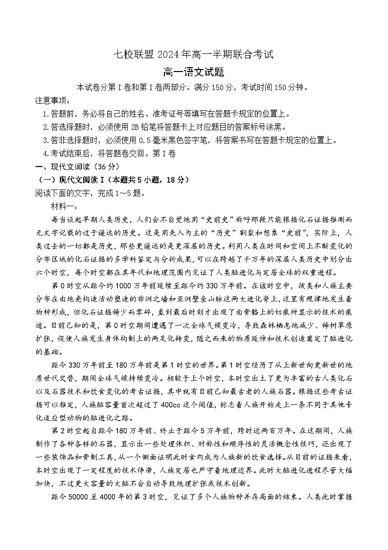 重庆市七校联盟2023-2024学年高一下学期期中联考语文试题第1页