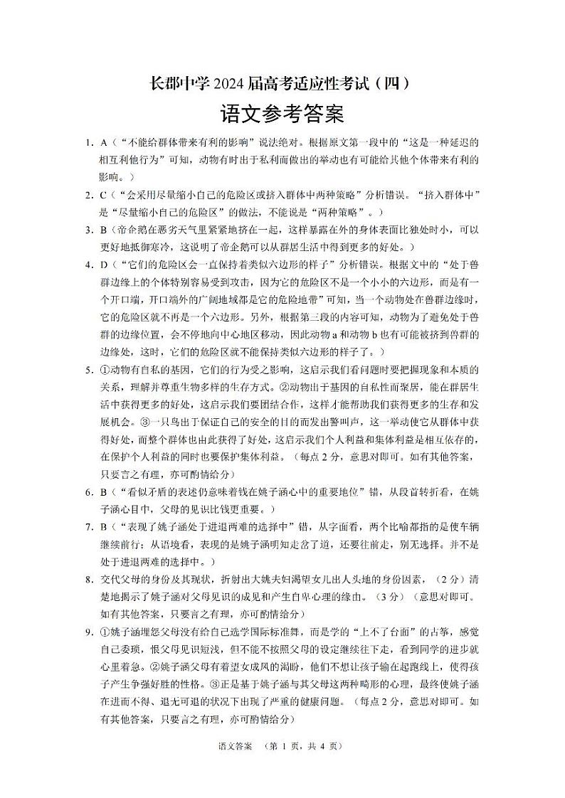 2024届湖南省长沙市长郡中学高考高三下学期5月适应考试（四）语文试题01