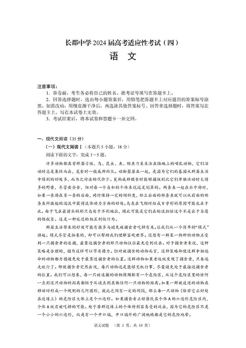 2024届湖南省长沙市长郡中学高考高三下学期5月适应考试（四）语文试题01