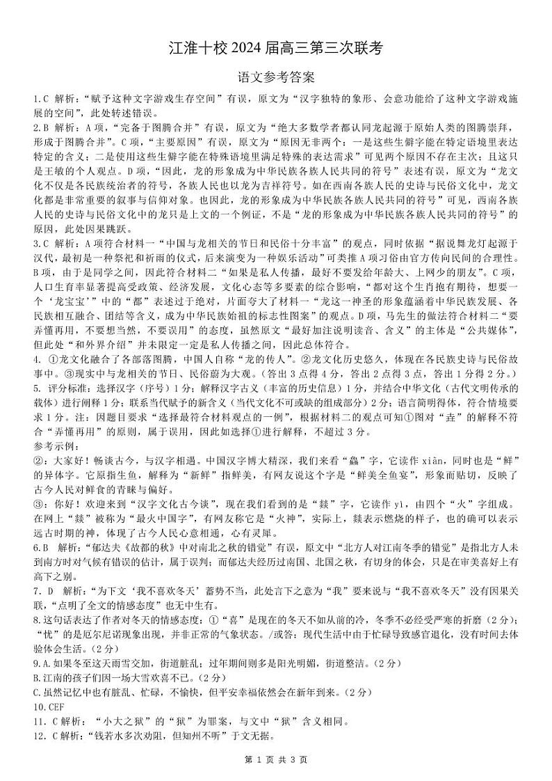 安徽省江淮十校2024届高三下学期第三次联考试题语文01