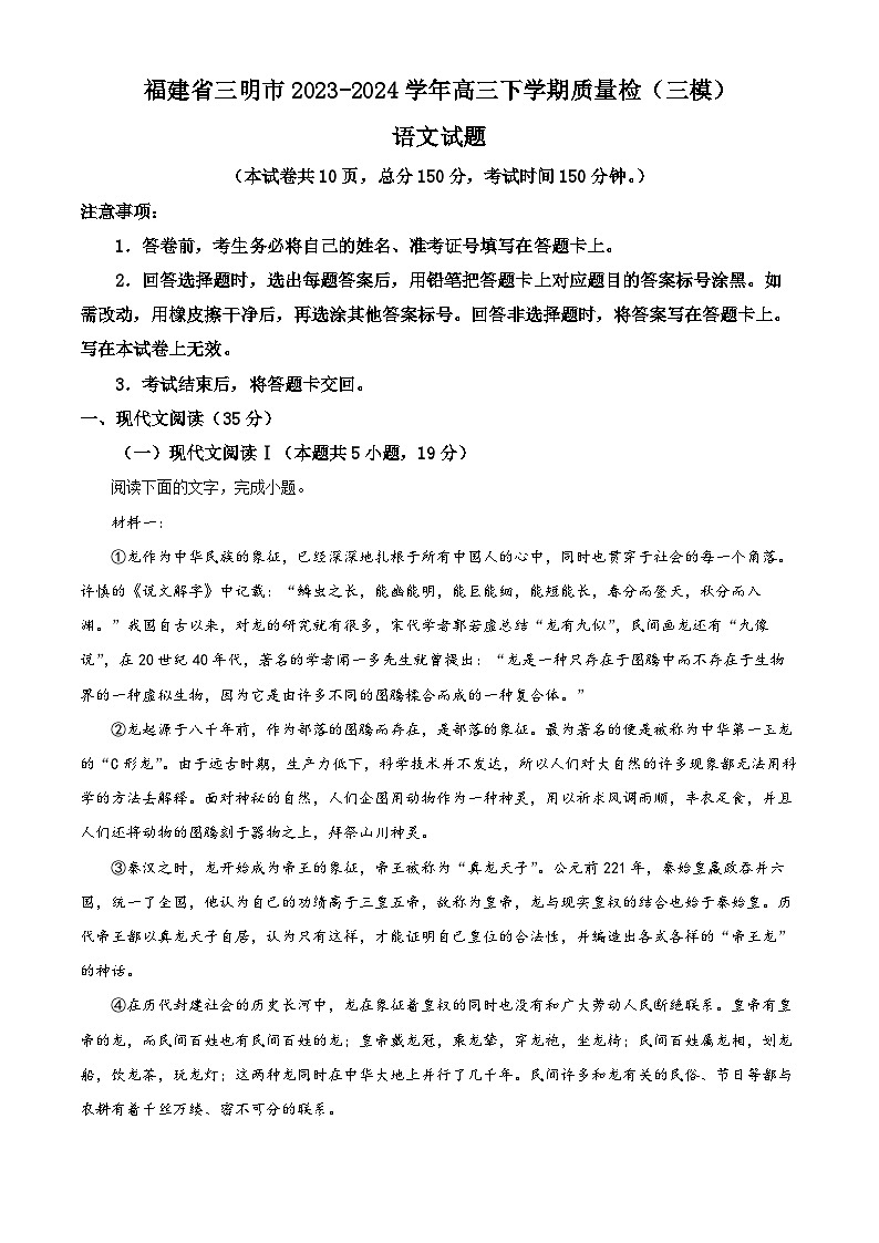 2024三明高三下学期5月三模试题语文含解析第1页