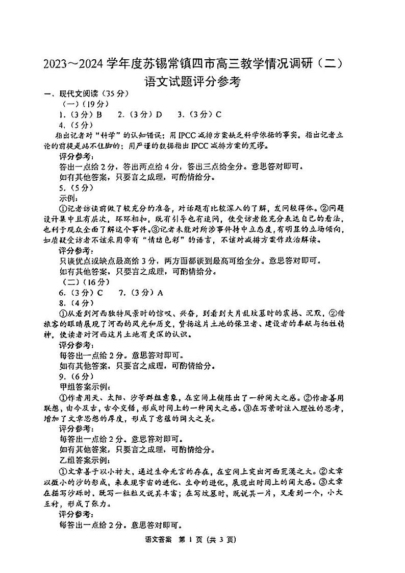 苏锡常镇二模语文答案第1页