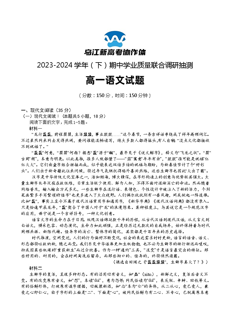 2024重庆市乌江新高考协作体高一下学期5月期中考试语文含答案第1页