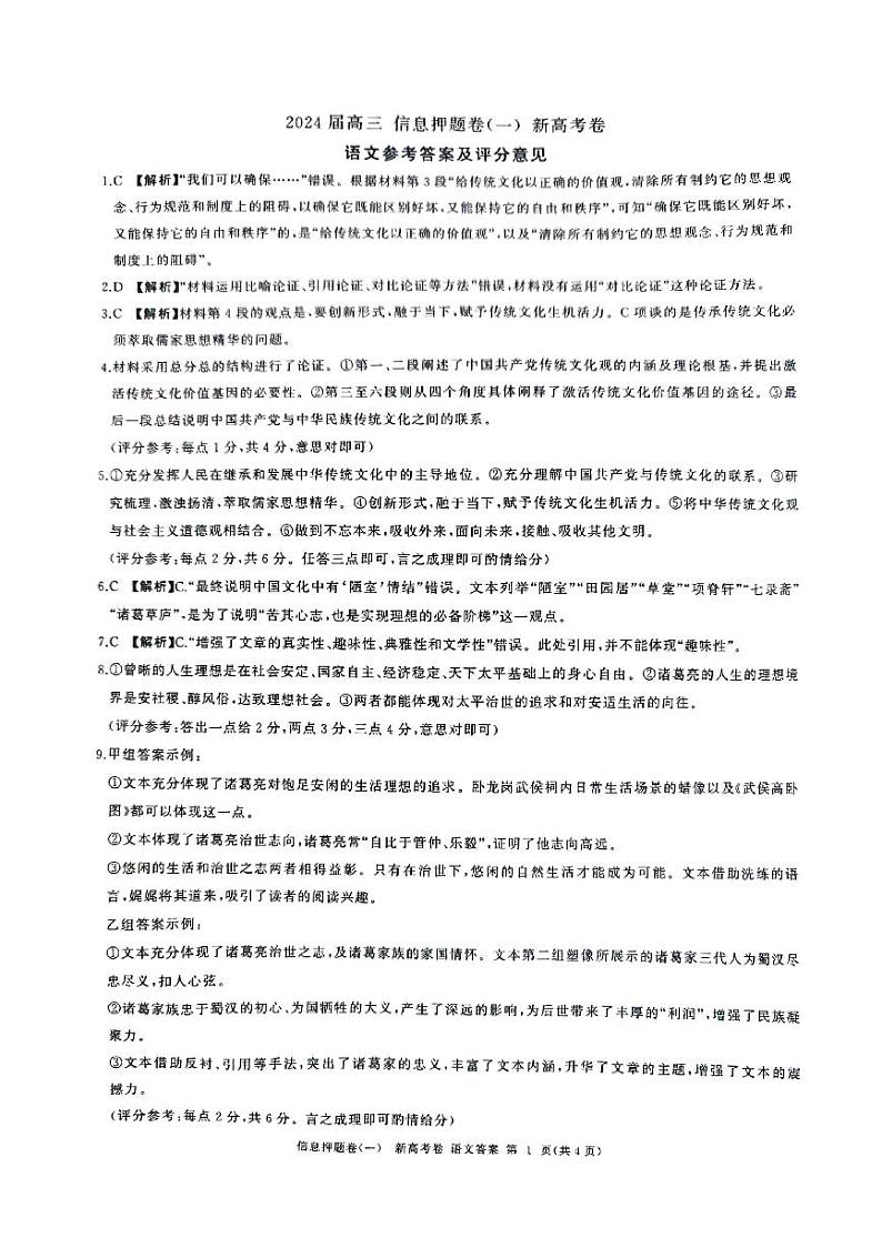 山东省菏泽市2024年高三模拟一语文答案第1页