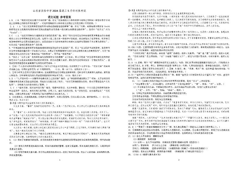 山东省实验中学2023-2024学年高三下学期5月针对性考试语文答案第1页