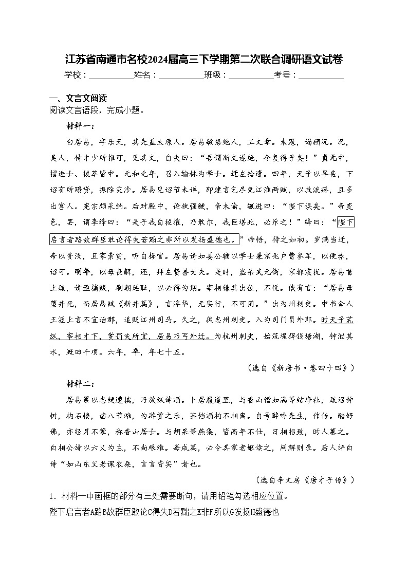 江苏省南通市名校2024届高三下学期第二次联合调研语文试卷(含答案)01