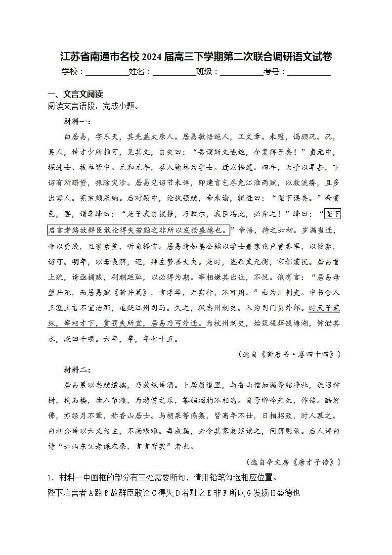 江苏省南通市名校2024届高三下学期第二次联合调研语文试卷(含答案)01