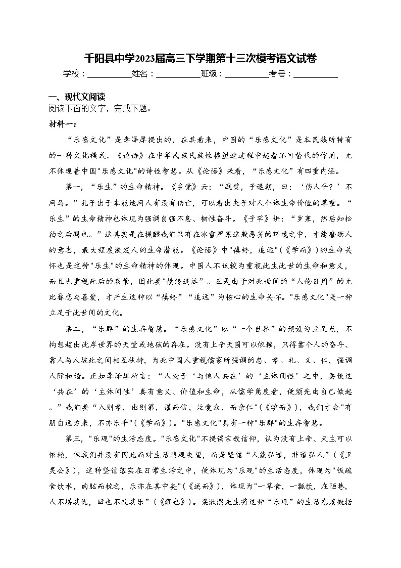 千阳县中学2023届高三下学期第十三次模考语文试卷(含答案)第1页