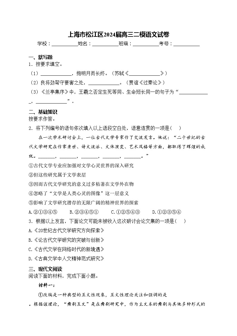 上海市松江区2024届高三二模语文试卷(含答案)第1页