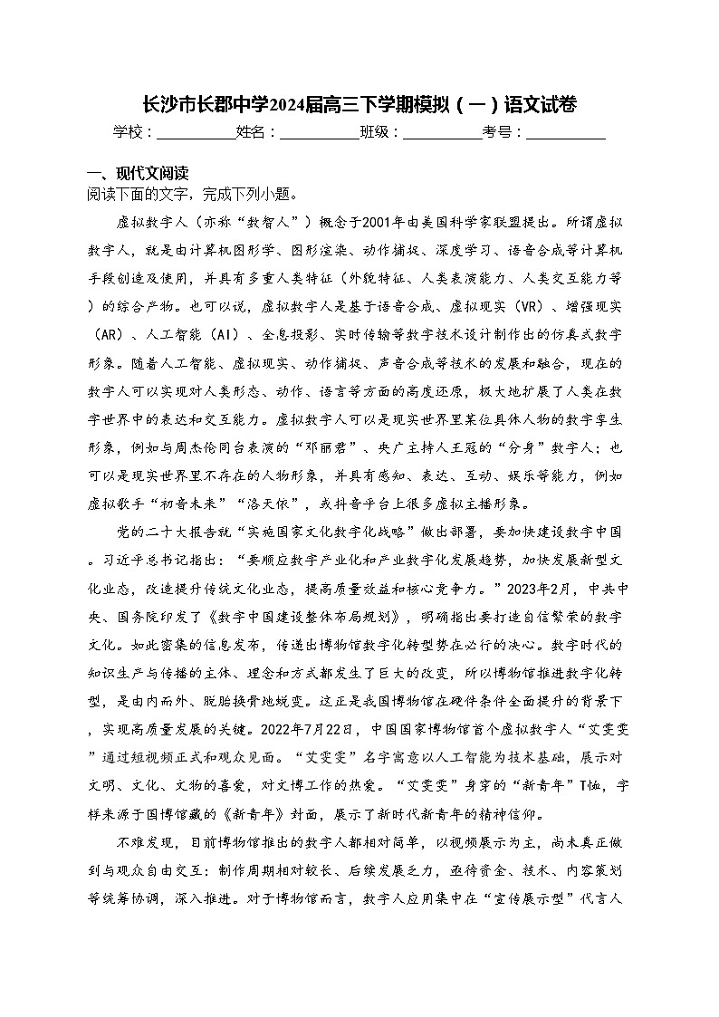 长沙市长郡中学2024届高三下学期模拟（一）语文试卷(含答案)第1页